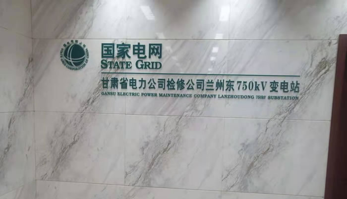 ��(gu��)��늾W(w��ng)���Cʡ�����˾�z�޹�˾�m�ݖ|750kv׃�վ